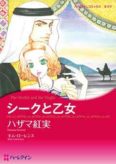 シークと乙女【分冊】