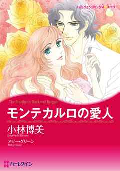 モンテカルロの愛人【分冊】 4巻