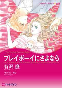 プレイボーイにさよなら【分冊】 6巻