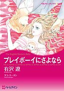 プレイボーイにさよなら【分冊】 9巻