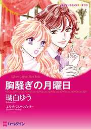 胸騒ぎの月曜日【分冊】