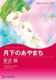 月下のあやまち〈バイキングの花嫁たちⅡ〉【分冊】