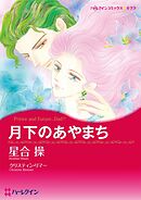 月下のあやまち〈バイキングの花嫁たちⅡ〉【分冊】 7巻
