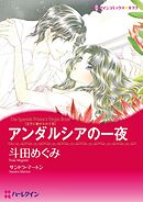 アンダルシアの一夜〈王子に魅せられてⅢ〉【分冊】 3巻