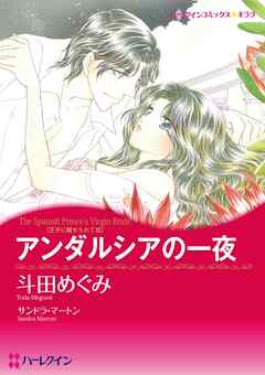 アンダルシアの一夜〈王子に魅せられてⅢ〉【分冊】