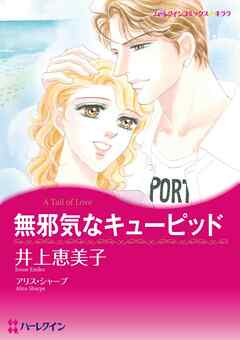 無邪気なキューピッド【分冊】