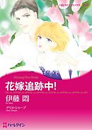 花嫁追跡中！【分冊】 8巻