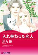 入れ替わった恋人【分冊】 3巻