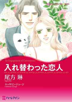 入れ替わった恋人【分冊】