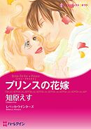プリンスの花嫁〈ツイン・ブライドⅠ〉【分冊】 2巻