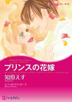 プリンスの花嫁〈ツイン・ブライドⅠ〉【分冊】 3巻