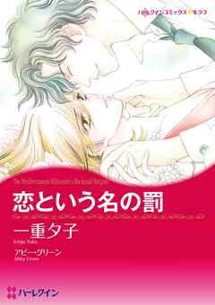 恋という名の罰【分冊】 6巻