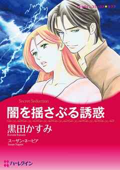 闇を揺さぶる誘惑【分冊】 4巻