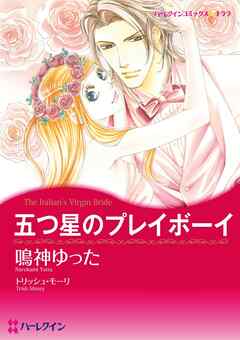 五つ星のプレイボーイ【分冊】 6巻