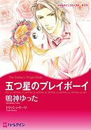 五つ星のプレイボーイ【分冊】 12巻