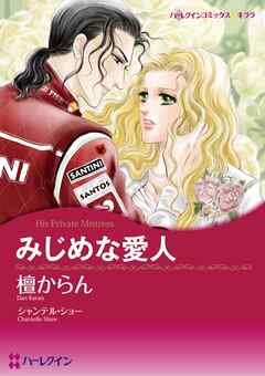 みじめな愛人【分冊】 6巻