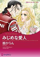 みじめな愛人【分冊】 7巻