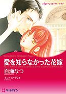 愛を知らなかった花嫁【分冊】 6巻