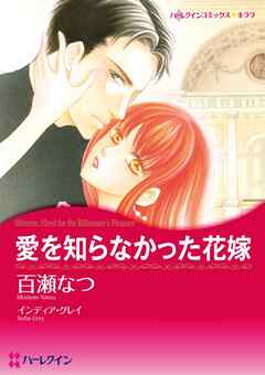 愛を知らなかった花嫁【分冊】 7巻