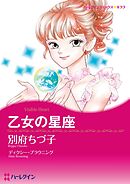 乙女の星座【分冊】 4巻