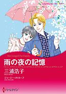 雨の夜の記憶【分冊】 12巻