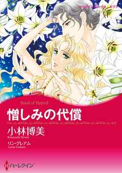 憎しみの代償【分冊】 2巻