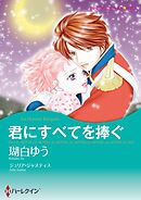 君にすべてを捧ぐ【分冊】 8巻