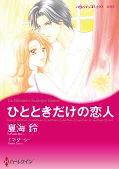 ひとときだけの恋人【分冊】