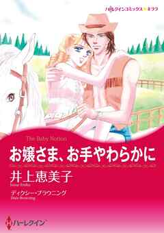 お嬢さま、お手やわらかに【分冊】