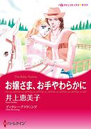 お嬢さま、お手やわらかに【分冊】 8巻