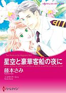 星空と豪華客船の夜に【分冊】 12巻