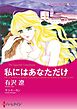 私にはあなただけ【分冊】 1巻