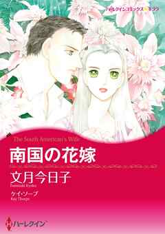 南国の花嫁【分冊】 8巻