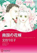 南国の花嫁【分冊】 9巻