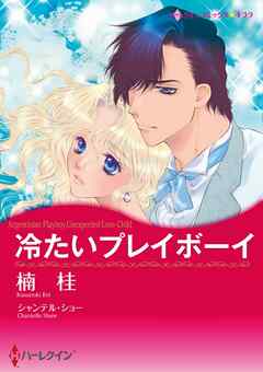 冷たいプレイボーイ【分冊】 5巻