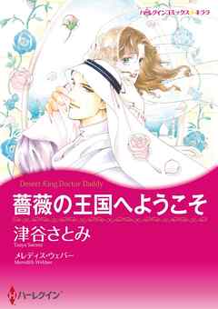 薔薇の王国へようこそ【分冊】 1巻