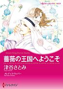 薔薇の王国へようこそ【分冊】 9巻