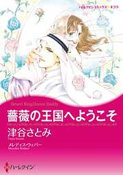 薔薇の王国へようこそ【分冊】