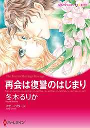 再会は復讐のはじまり【分冊】