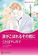 涙がこぼれるその前に【分冊】 11巻