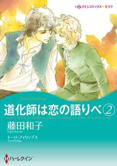 道化師は恋の語りべ ２【分冊】 2巻