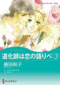 道化師は恋の語りべ ３【分冊】 3巻