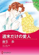 週末だけの愛人【分冊】 12巻