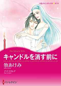 キャンドルを消す前に【分冊】 1巻