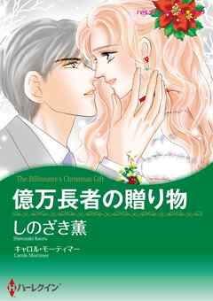 億万長者の贈り物【分冊】 3巻