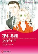 凍れる湖【分冊】 4巻