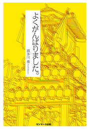 喜多川泰の一覧 - 漫画・無料試し読みなら、電子書籍ストア ブックライブ