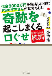 借金２０００万円を完済した僕にドＳの宇宙さんが耳打ちした奇跡を起こしまくる口ぐせ