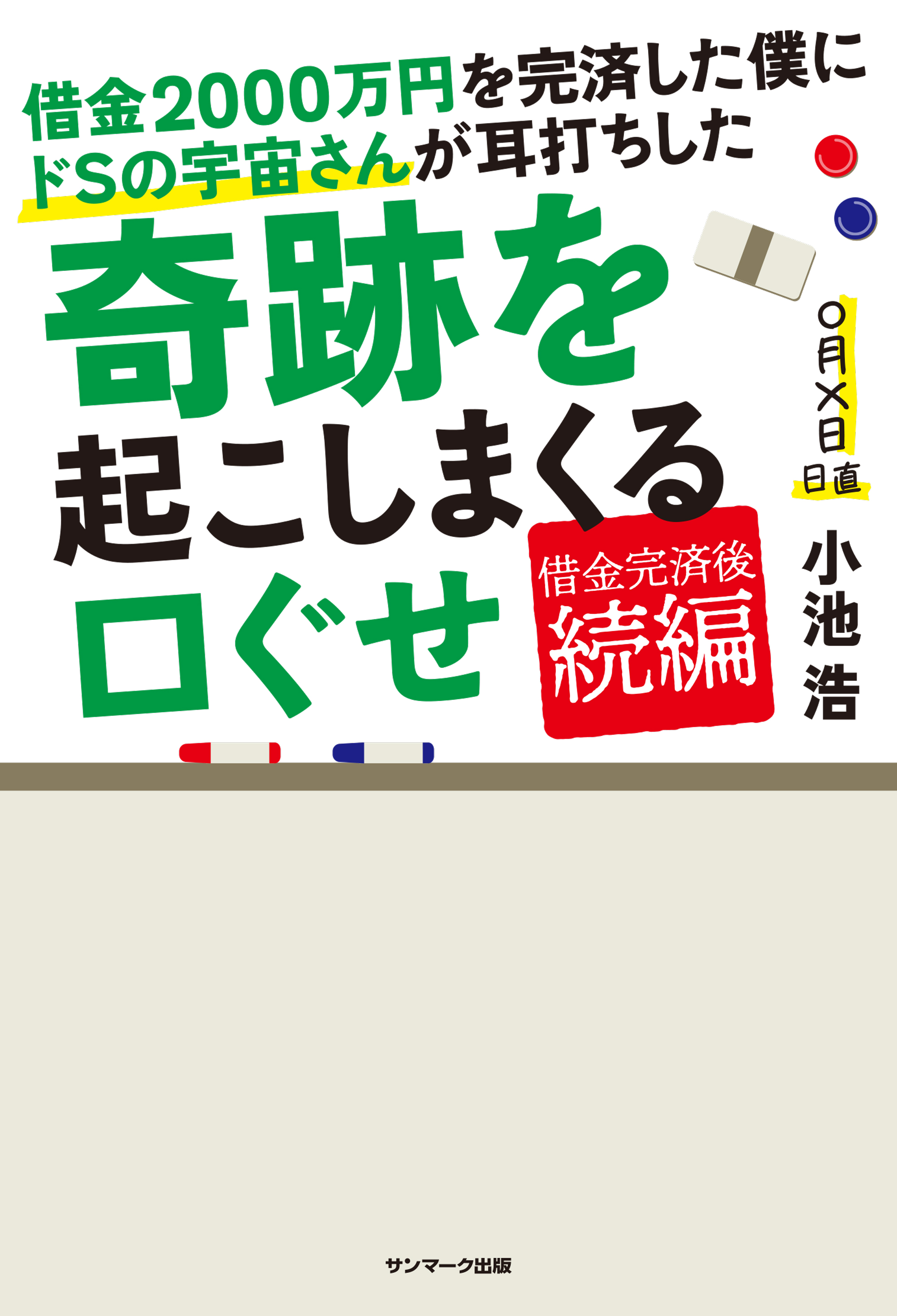 専用:借金2000万円を抱えた僕にドSの宇宙さんが教えてくれた超うまく