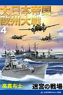 大日本帝国欧州大戦（４） 迷宮の戦場（最新刊） - 高貫布士 - 漫画 ...